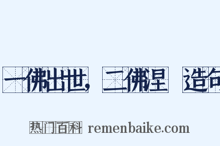 一佛出世，二佛涅槃造句是什么意思的图片